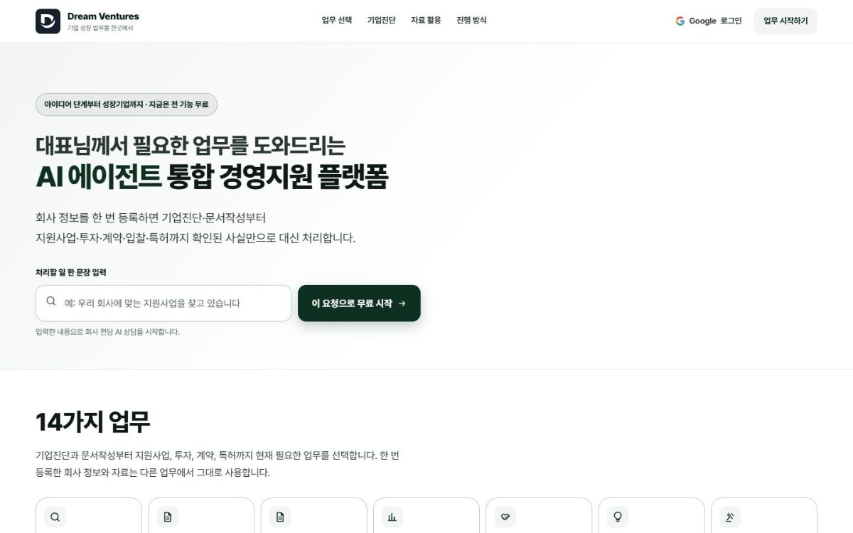 Dream Ventures AI 통합지원 플랫폼 첫 화면