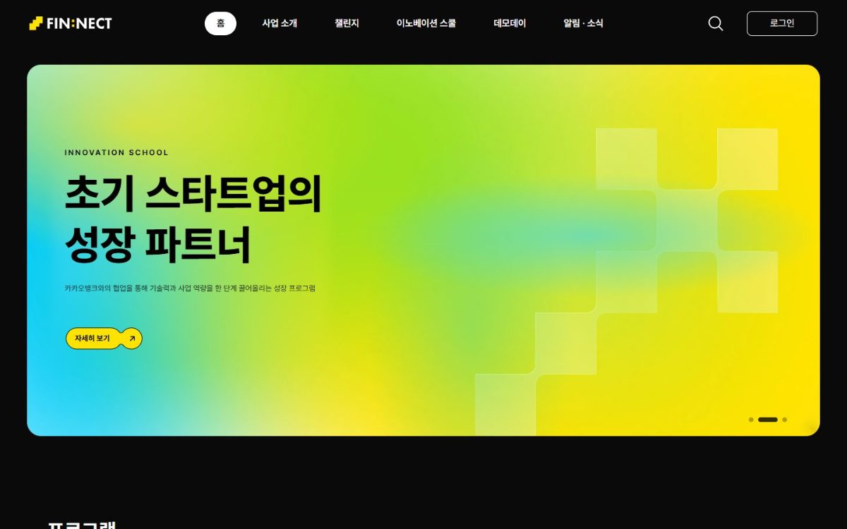 FIN:NECT 첫 화면