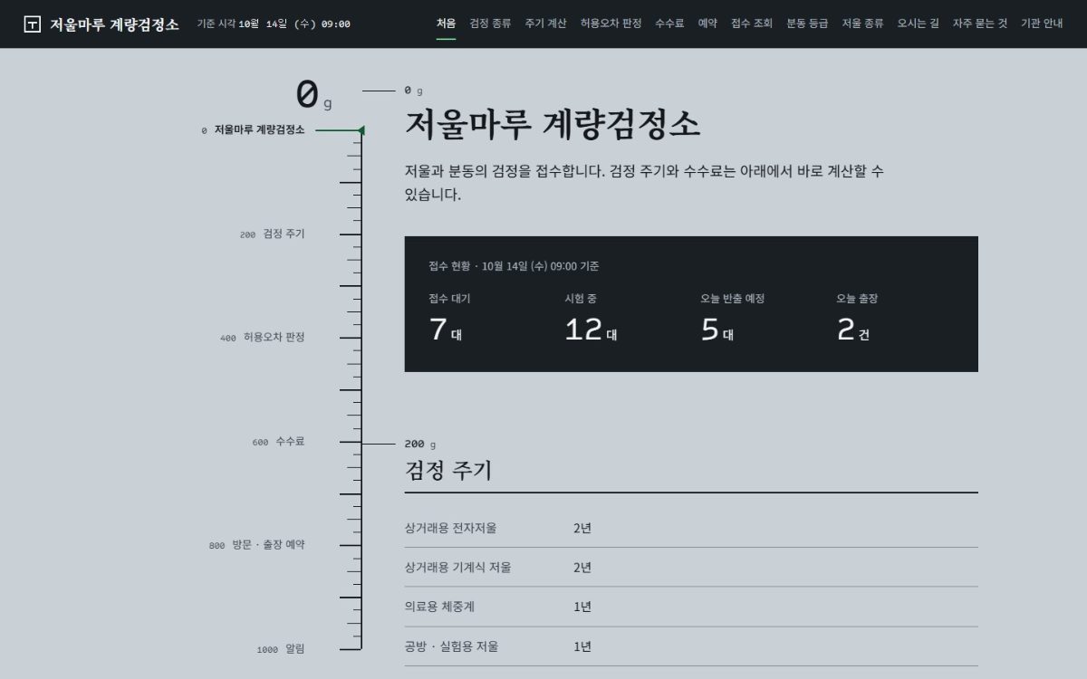 저울마루 계량검정소 첫 화면