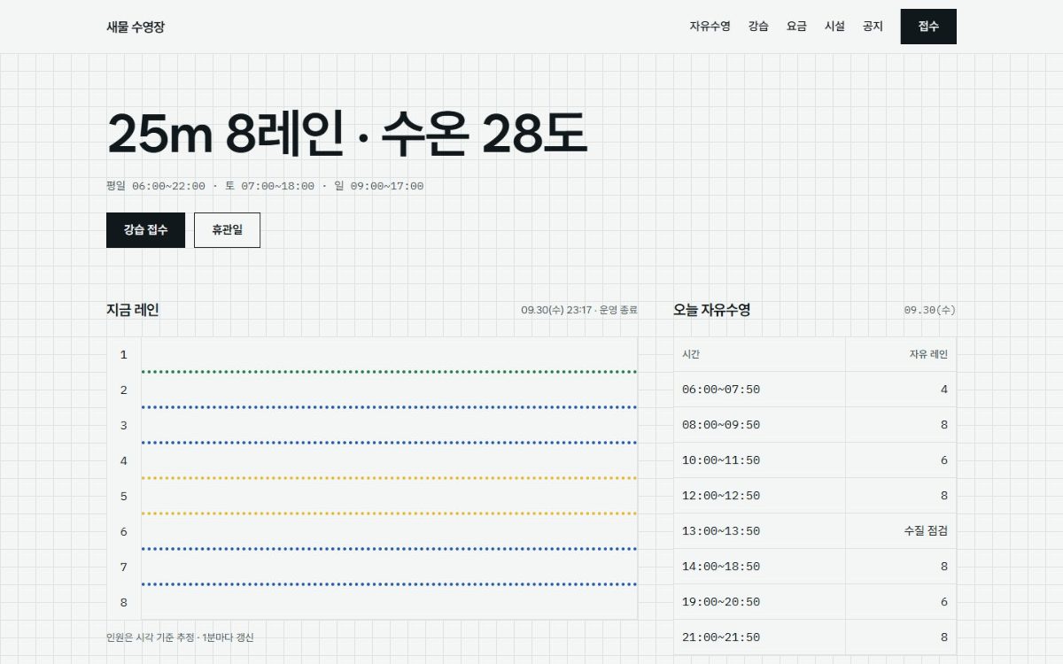 새물 수영장 첫 화면