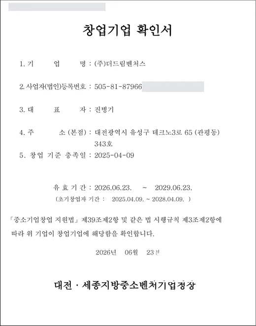 (주)더드림벤처스 창업기업 확인서. 유효기간 2026년 6월 23일부터 2029년 6월 23일까지. 발급번호, 법인등록번호, 직인은 가림.