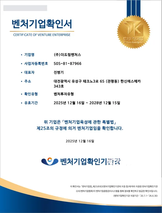 (주)더드림벤처스 벤처기업확인서. 확인유형 벤처투자유형, 유효기간 2025년 12월 16일부터 2028년 12월 15일까지. 발급번호와 직인은 가림.
